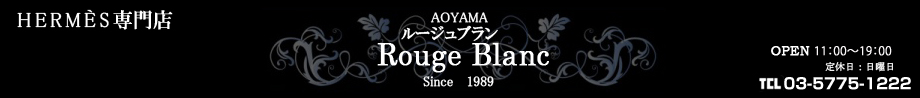 エルメス　バーキン専門店　【公式】ルージュブラン青山｜エルメス　バーキン　バッグ  1989年創業の老舗店